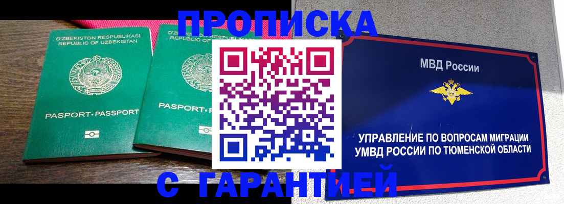 прописка ребенка в Надыме